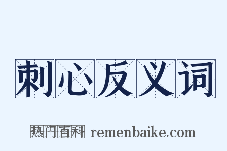 刺心反义词是什么意思的图片